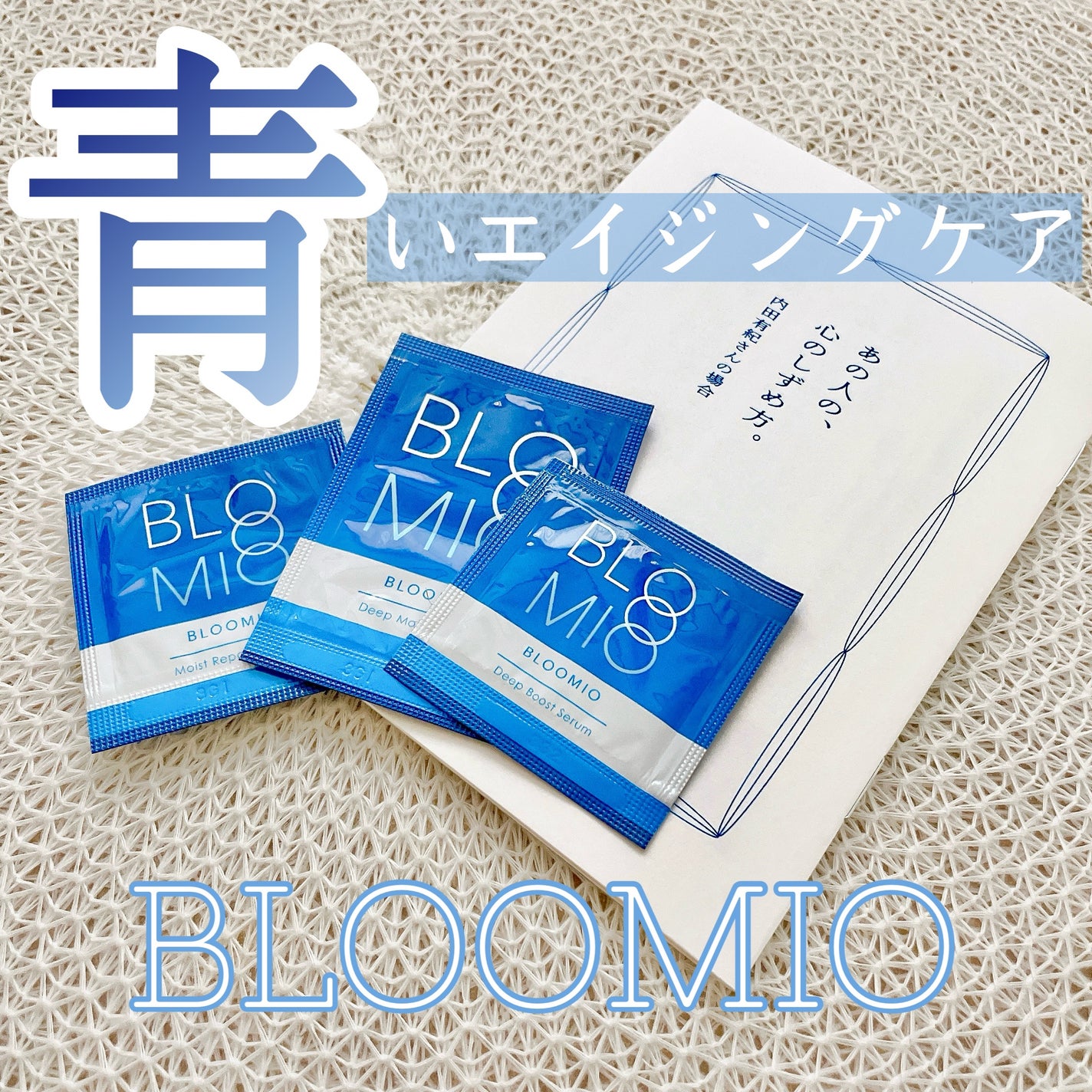 ディープブーストセラム/ブルーミオ/美容液を使ったクチコミ(1枚目)