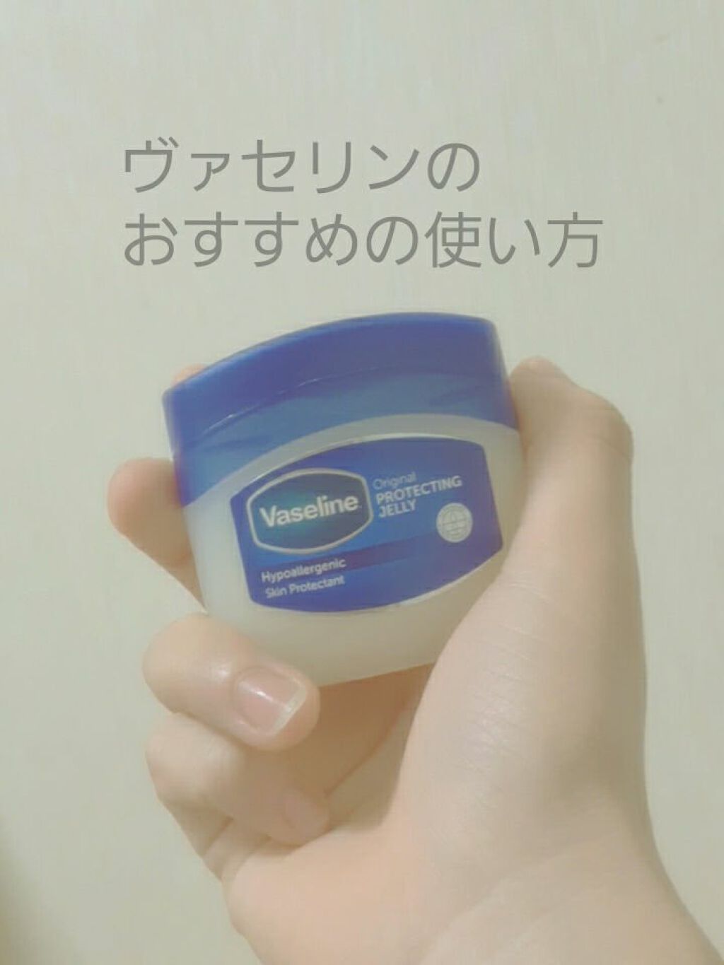 オリジナル ピュアスキンジェリー/ヴァセリン/ボディクリームを使ったクチコミ(1枚目)