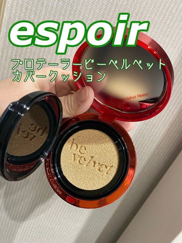 プロテーラービーベルベットカバークッション/espoir/クッションファンデーションを使ったクチコミ（1枚目）