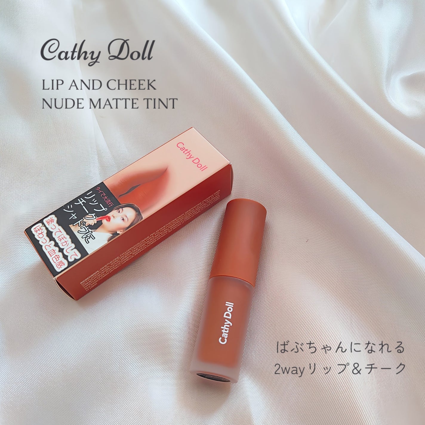 リップアンドチーク ヌードマットティント/CathyDoll/リップティントを使ったクチコミ(1枚目)