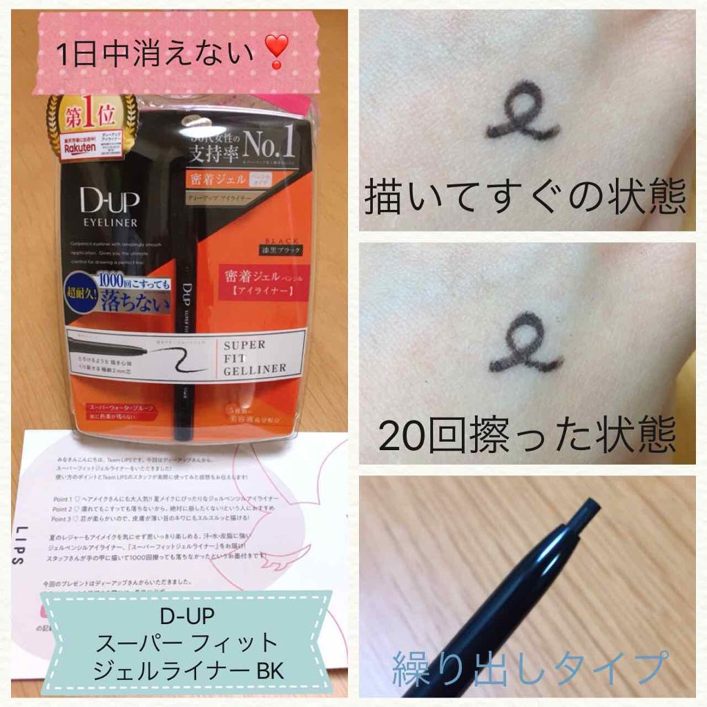 スーパーフィットジェルライナー/D-UP/ジェルアイライナーを使ったクチコミ(1枚目)
