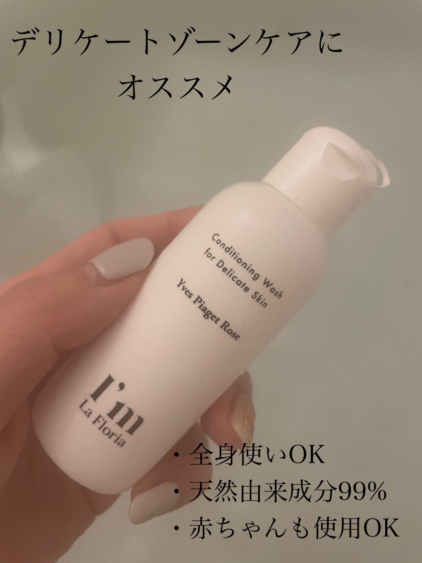 デリケートボディウォッシュN/I'm La Floria(アイム ラ フロリア)/デリケートゾーンケアを使ったクチコミ(1枚目)