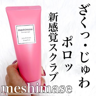 ゴマージュシュガー/meshimase/ボディスクラブを使ったクチコミ（1枚目）