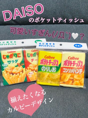 水に流せるポケットティッシュ/DAISO/ティッシュを使ったクチコミ（1枚目）