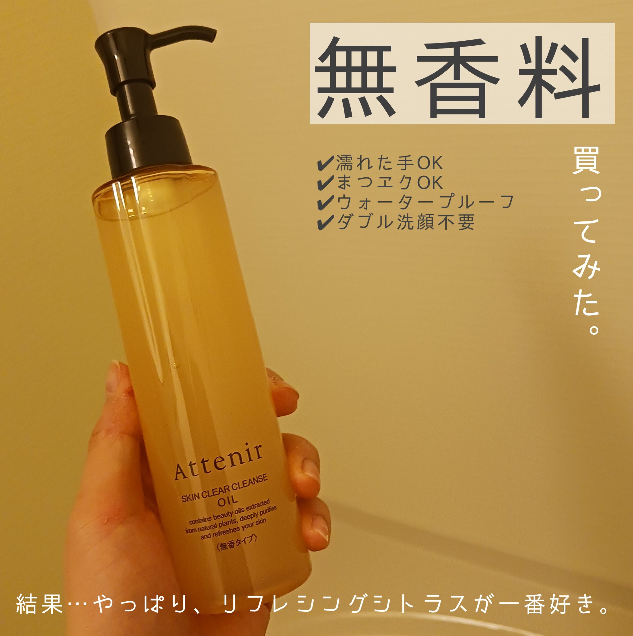 アテニア スキンクリア クレンズ オイル ＜無香タイプ＞のクチコミ「スキンクリアクレンズオイルの無香タイプを買ってみた！

愛用クレンジングの中のサブメンバー✨
.....」（1枚目）