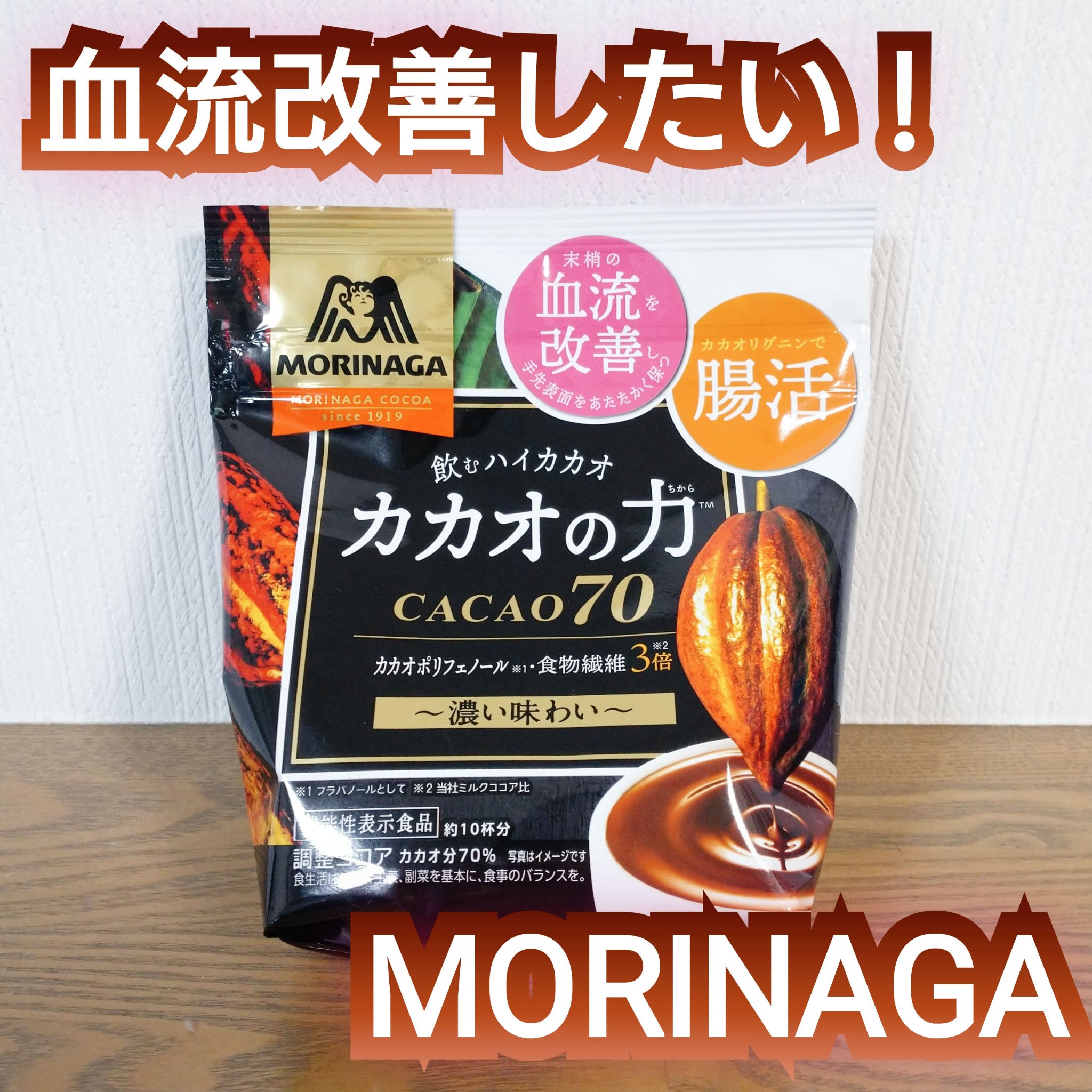 カカオの力　CACAO70/森永製菓/ドリンクを使ったクチコミ（1枚目）