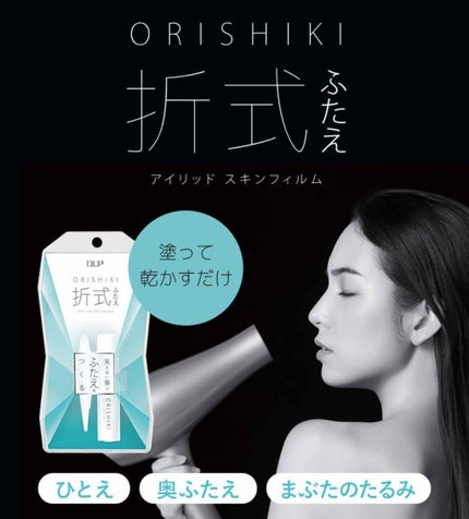 【旧品】オリシキ アイリッドスキンフィルム/D-UP/二重まぶた用アイテムを使ったクチコミ(2枚目)