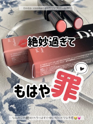 #PR ☘️
-------------------------------------------
Dinto cosmetics
ブロンテメルティンググロウリップバーム
ブランド様から提供を頂き投稿