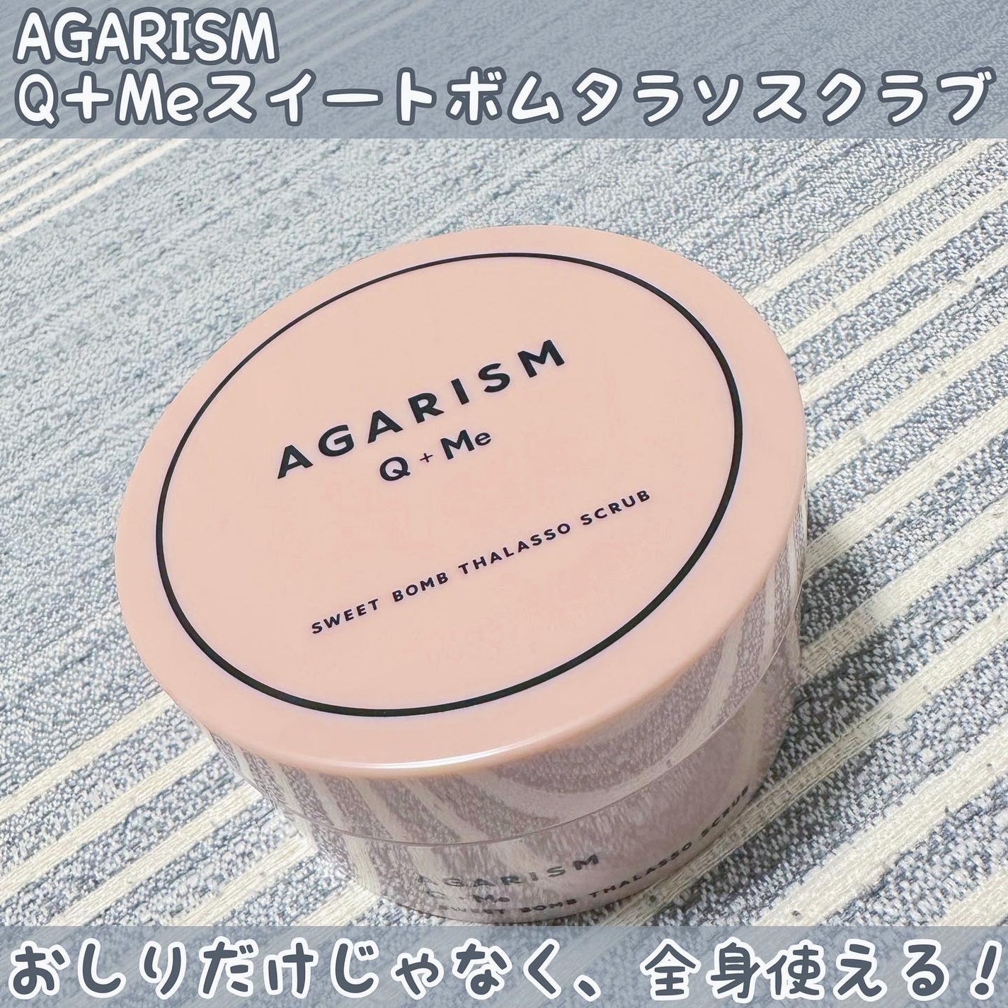 Q+Me スウィート ボム タラソ スクラブ/AGARISM/バスト・ヒップケアを使ったクチコミ(1枚目)