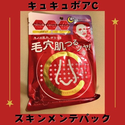スキンメンテパック/CucuporeC/シートマスク・パックを使ったクチコミ(1枚目)