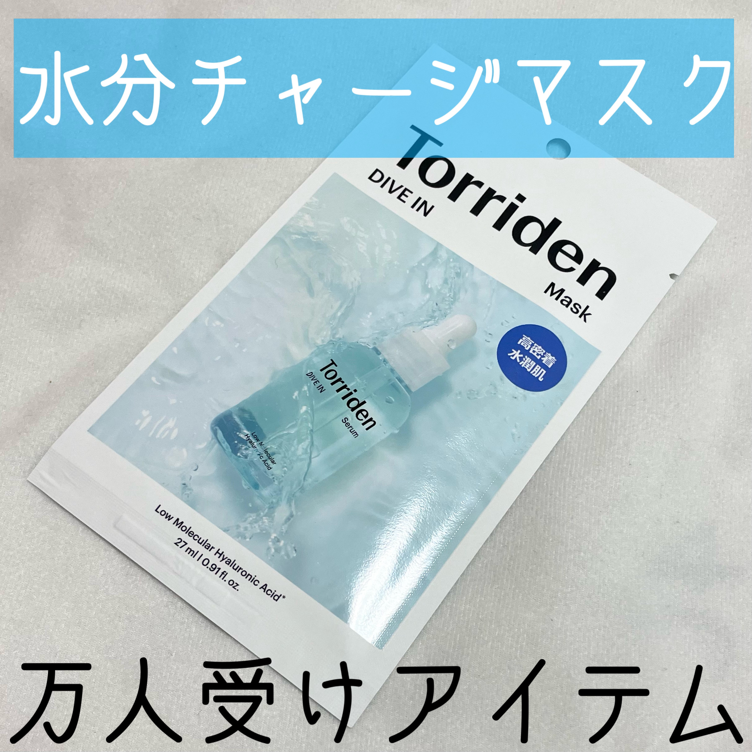 トリデン ダイブインマスクパック/Torriden/シートマスク・パックを使ったクチコミ（1枚目）