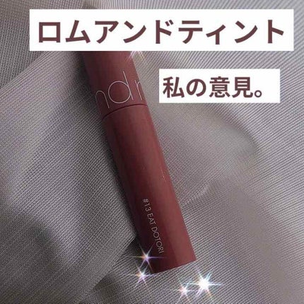 ジューシーラスティングティント/rom&nd/リップティントを使ったクチコミ(1枚目)