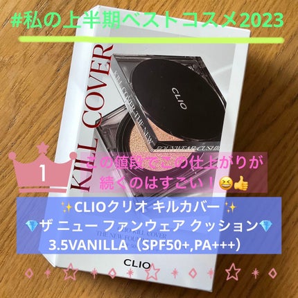 キル カバー ザ ニュー ファンウェア クッション/CLIO/クッションファンデーションを使ったクチコミ(1枚目)