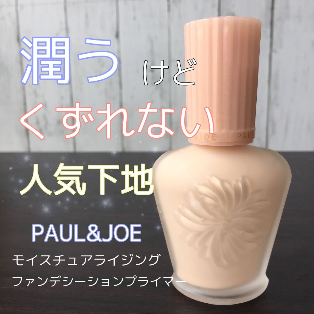 モイスチュアライジング ファンデーション プライマー S/PAUL & JOE BEAUTE/化粧下地を使ったクチコミ(1枚目)