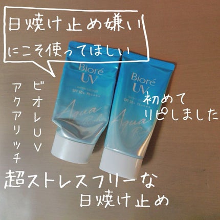 ビオレUV アクアリッチウォータリーエッセンス/ビオレ/日焼け止め・UVケアを使ったクチコミ(1枚目)