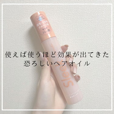 【 使えば使うほど効果を感じたヘアオイル 】

◎ Sleek Shinny Oil
Amazon価格 1650円

※使った後の動画は3枚目にあります

テクスチャー￤重め
香り￤クリアアプリコット
