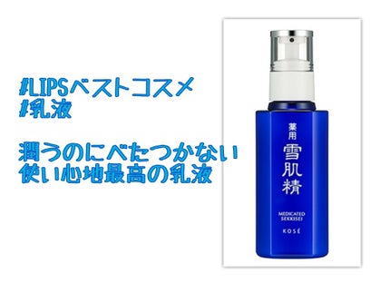 薬用 雪肌精 乳液/雪肌精/乳液を使ったクチコミ(1枚目)