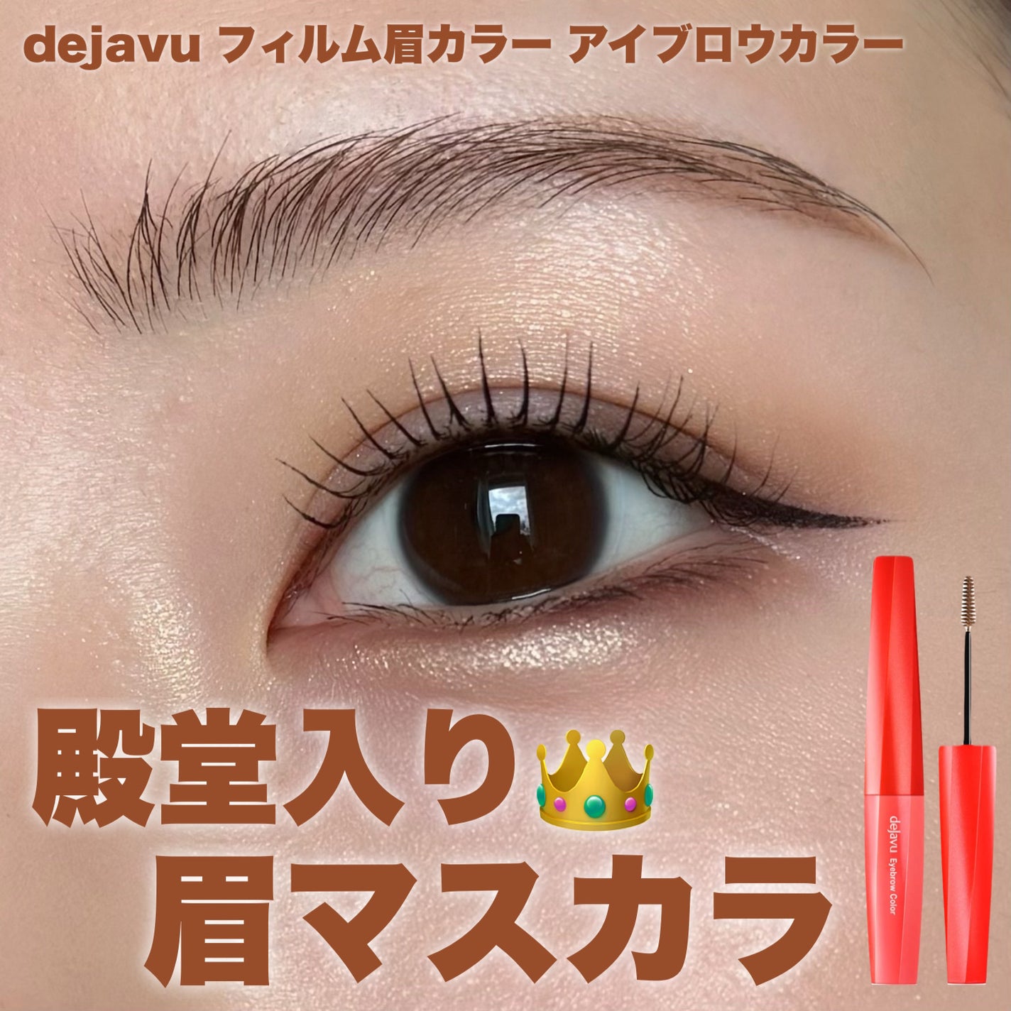 フィルム眉カラー/デジャヴュ/眉マスカラを使ったクチコミ(1枚目)