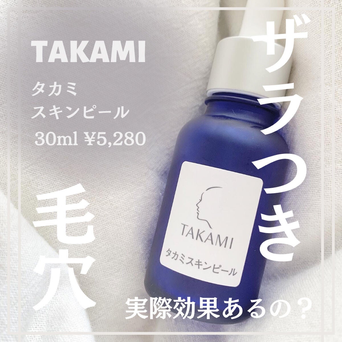 TAKAMIタカミ　タカミスキンピール　30ml