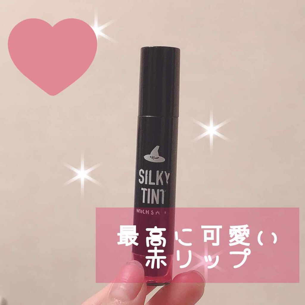 シルキーティント/Witch's Pouch/リップティントを使ったクチコミ（1枚目）
