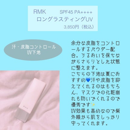 ロングラスティングUV/RMK/化粧下地を使ったクチコミ(2枚目)