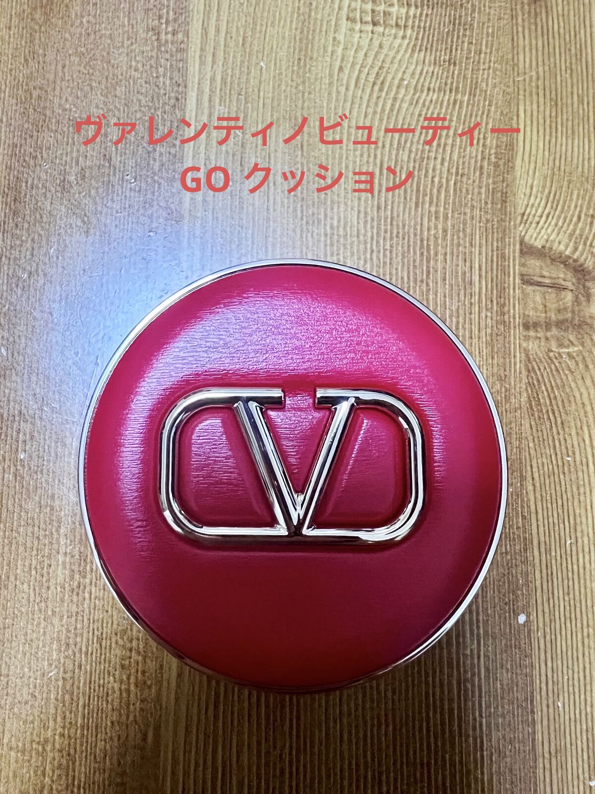 GO クッション LA 1/ヴァレンティノ ビューティ/クッションファンデーションを使ったクチコミ（1枚目）