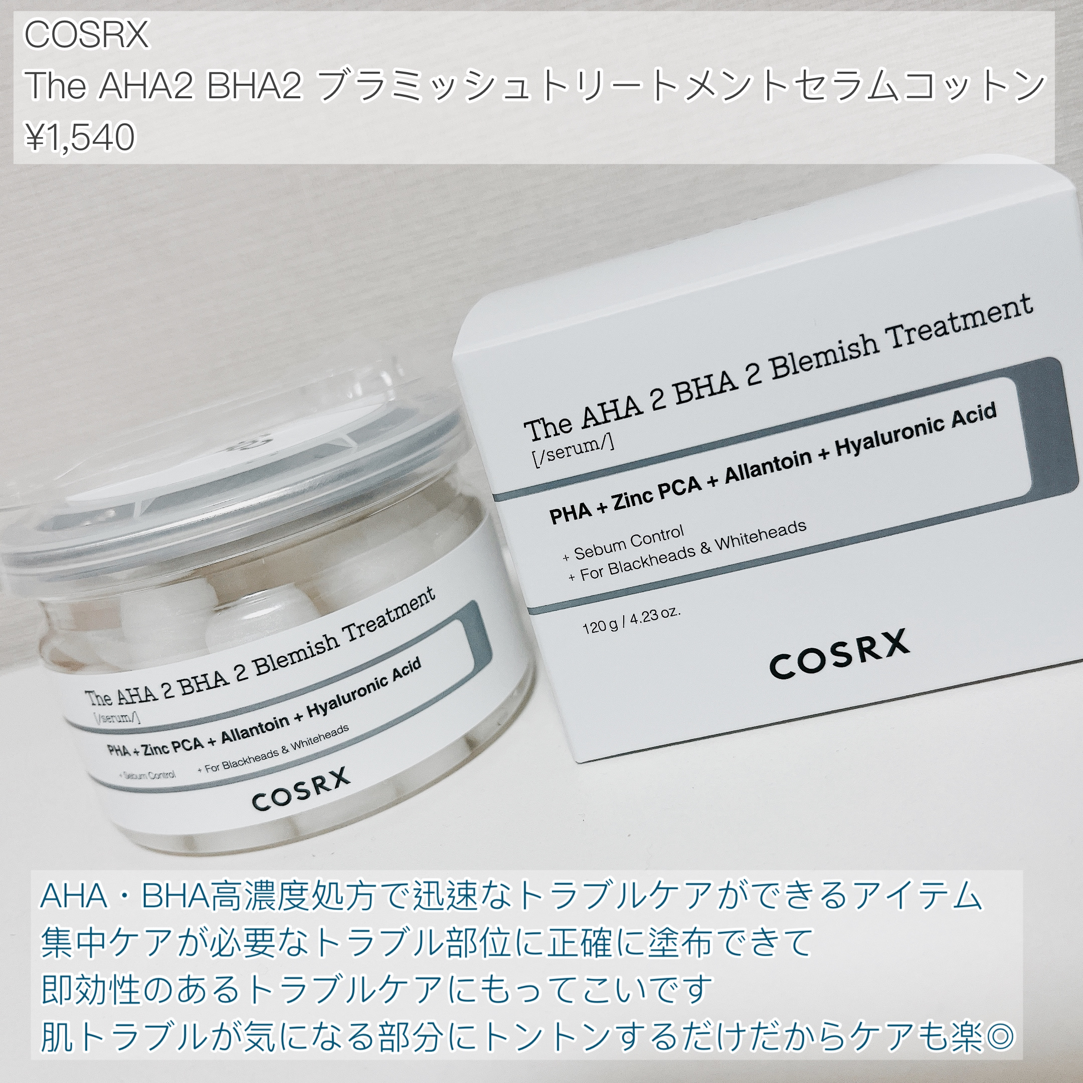 RXザ・AHA2 BHA2 ブラミッシュトリートメントセラムコットン/COSRX/美容液を使ったクチコミ（2枚目）