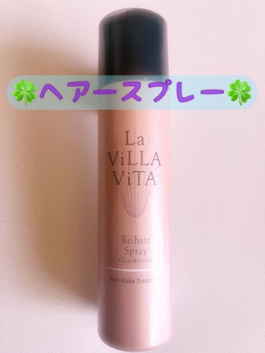 La ViLLA ViTA リ・ヘア プラススプレーのクチコミ「☆La ViLLA ViTA  リ・ヘア プラススプレー☆

固まらないヘアスプレーです◎

.....」（1枚目）