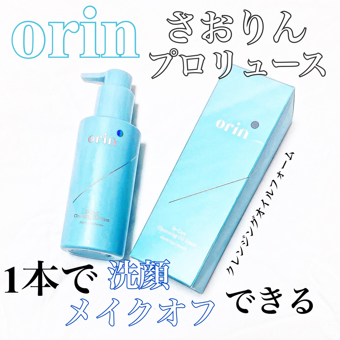 St-Care クレンジングオイルフォーム/orin/その他洗顔料を使ったクチコミ（1枚目）