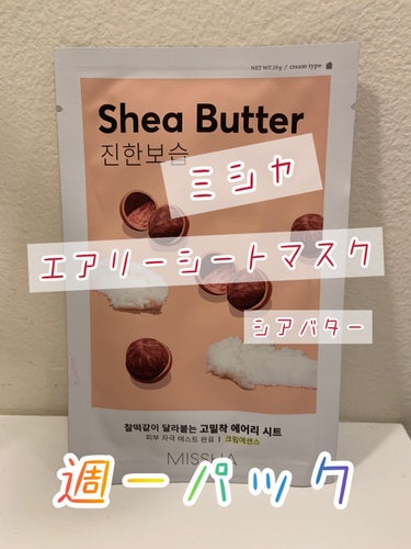 エアリーシートマスク シアバター/MISSHA/シートマスク・パックを使ったクチコミ（1枚目）