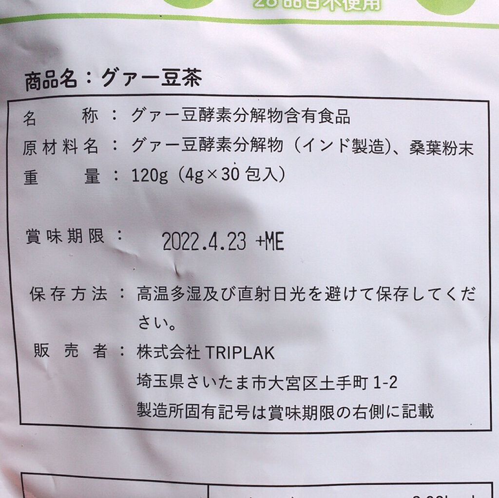 グァー豆茶/トリプラック/食品を使ったクチコミ(5枚目)