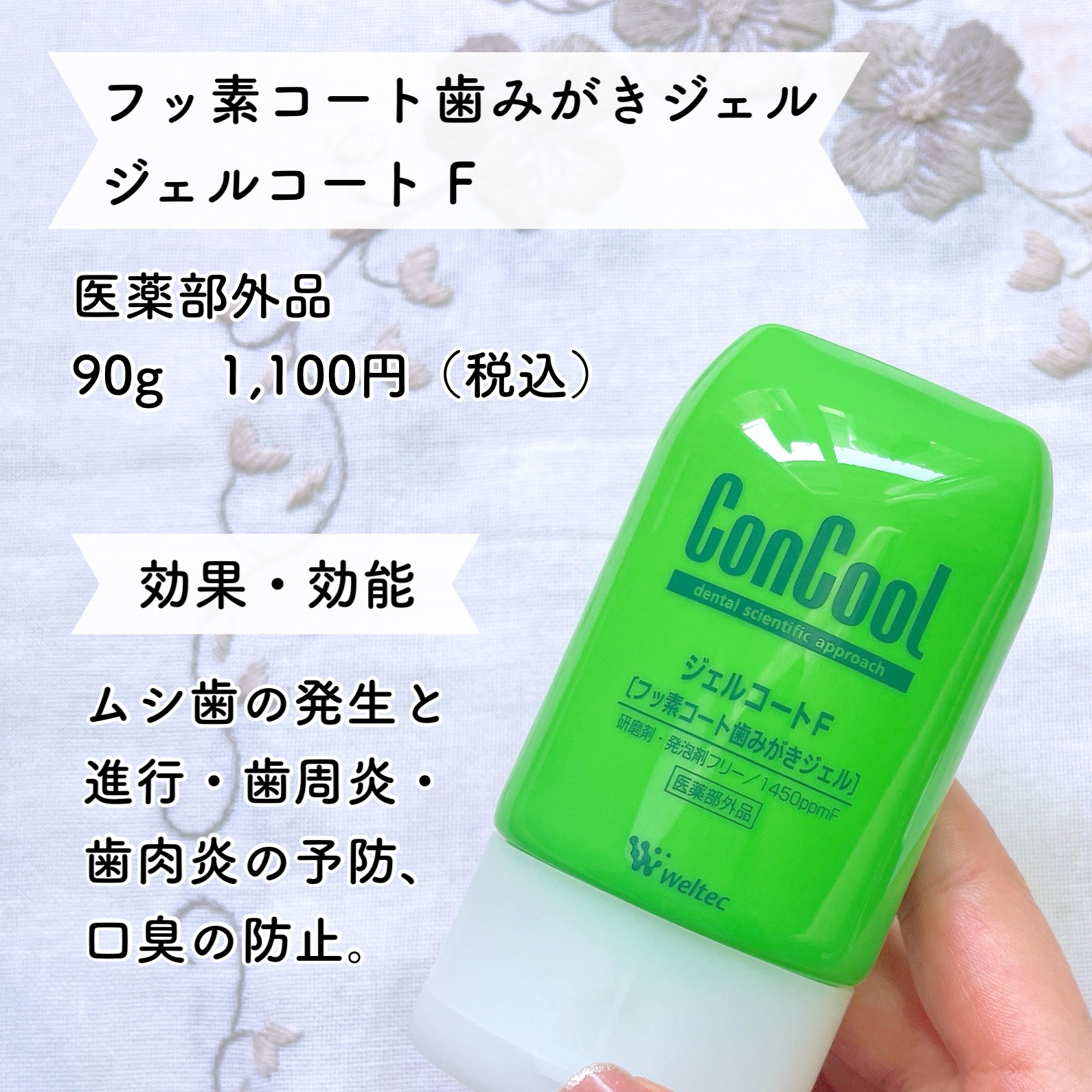 ウエルテック　　コンクール ジェルコートF90g ×10 | ウエルテック ジェルコートＦ 90ｇ（1450ppm） 2本セット