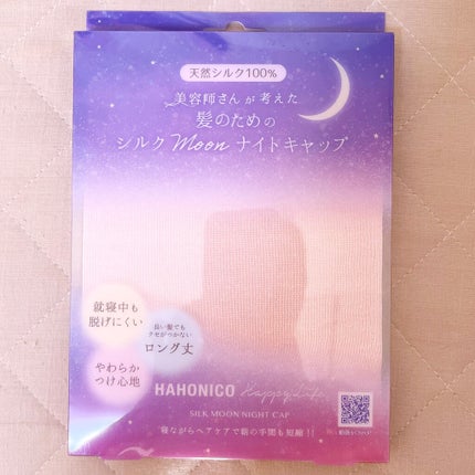 シルクMoonナイトキャップ/ハホニコハッピーライフ/ヘアケアグッズを使ったクチコミ(1枚目)
