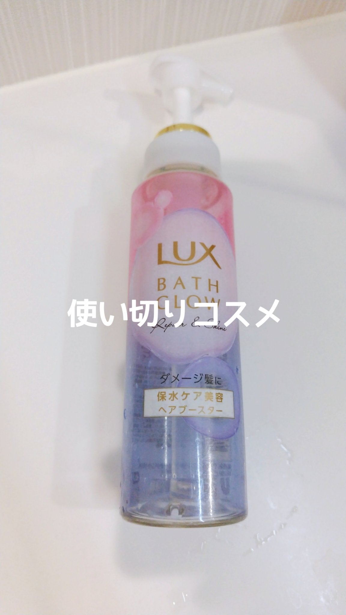 ラックス バスグロウ リペア&シャイン ヘアブースター/LUX/洗い流すヘアトリートメントを使ったクチコミ(1枚目)