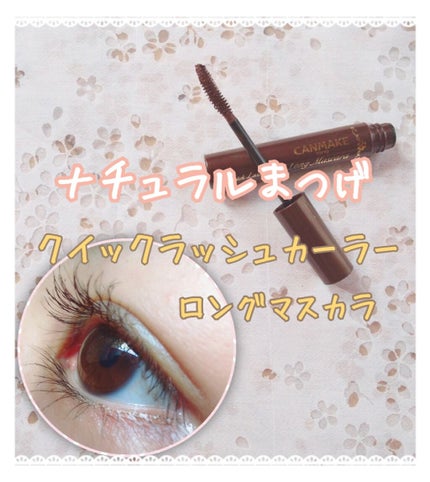 クイックラッシュカーラー ロングマスカラ/キャンメイク/マスカラを使ったクチコミ(1枚目)