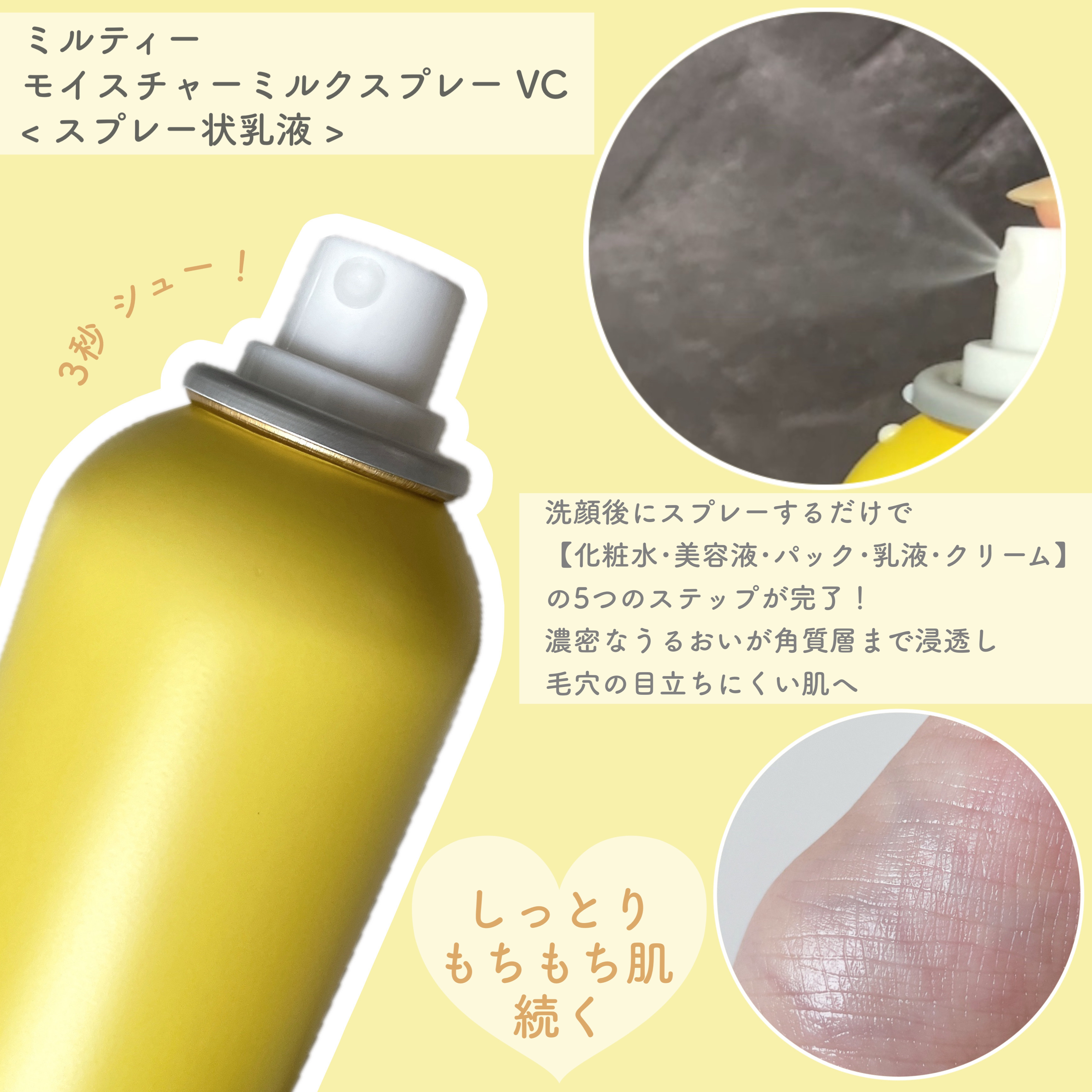 ミルティー モイスチャーミルクスプレー VC/ナリスアップ/オールインワン化粧品を使ったクチコミ（2枚目）