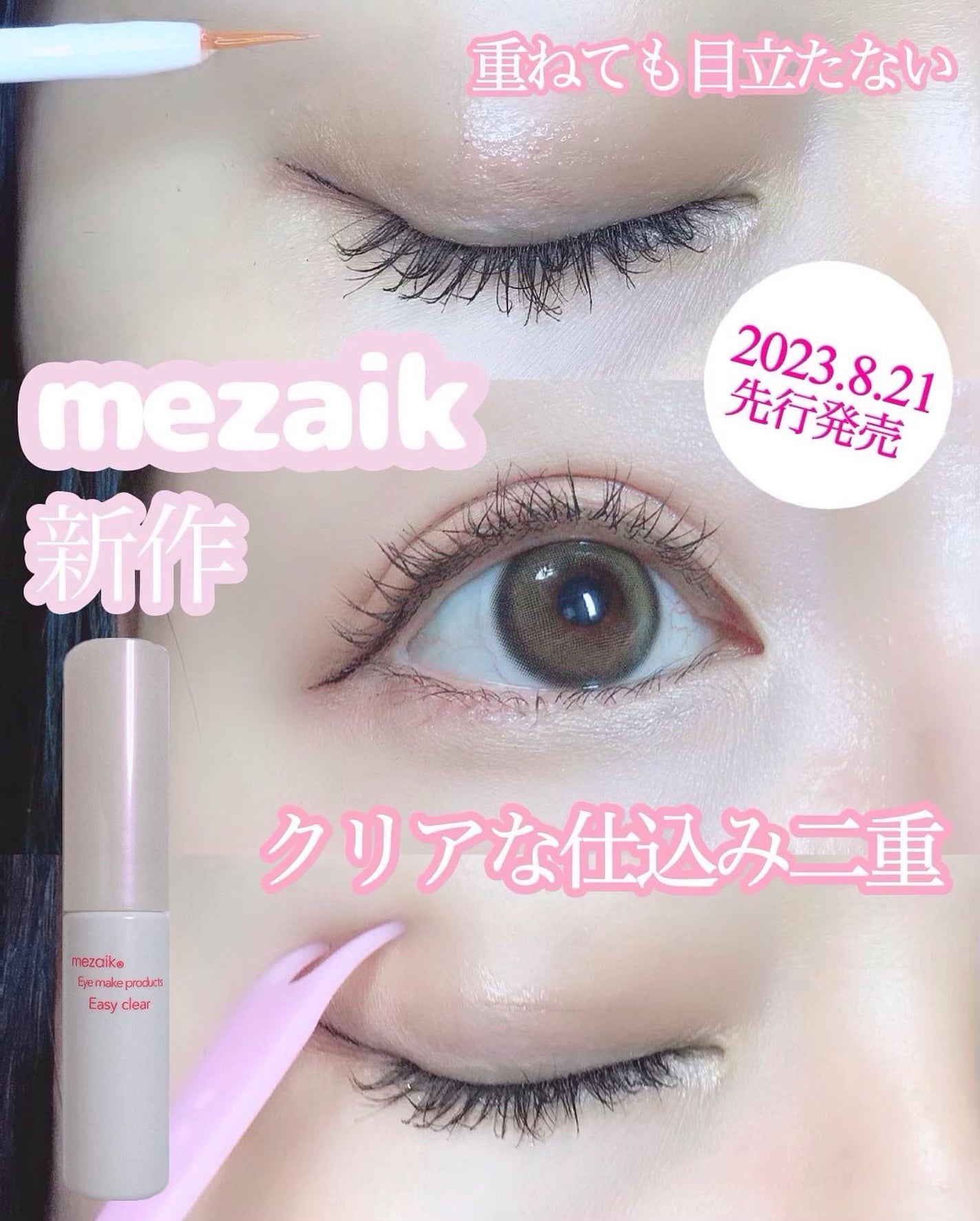 メザイク イージークリア 接着クリアタイプ/メザイク/二重まぶた用アイテムを使ったクチコミ(1枚目)