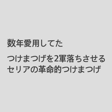 セリア LJ 3D つけまつげのクチコミ「今までは4ペア1000円のミッシュブルーミン9番しか使えなかったんだけど…
最近の100均つけ.....」（1枚目）