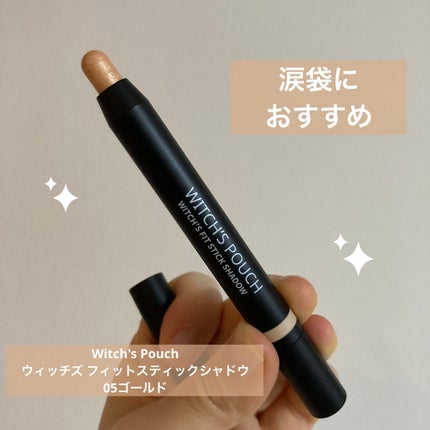 ウィッチズ フィットスティックシャドウ/Witch's Pouch/スティックアイシャドウを使ったクチコミ(1枚目)