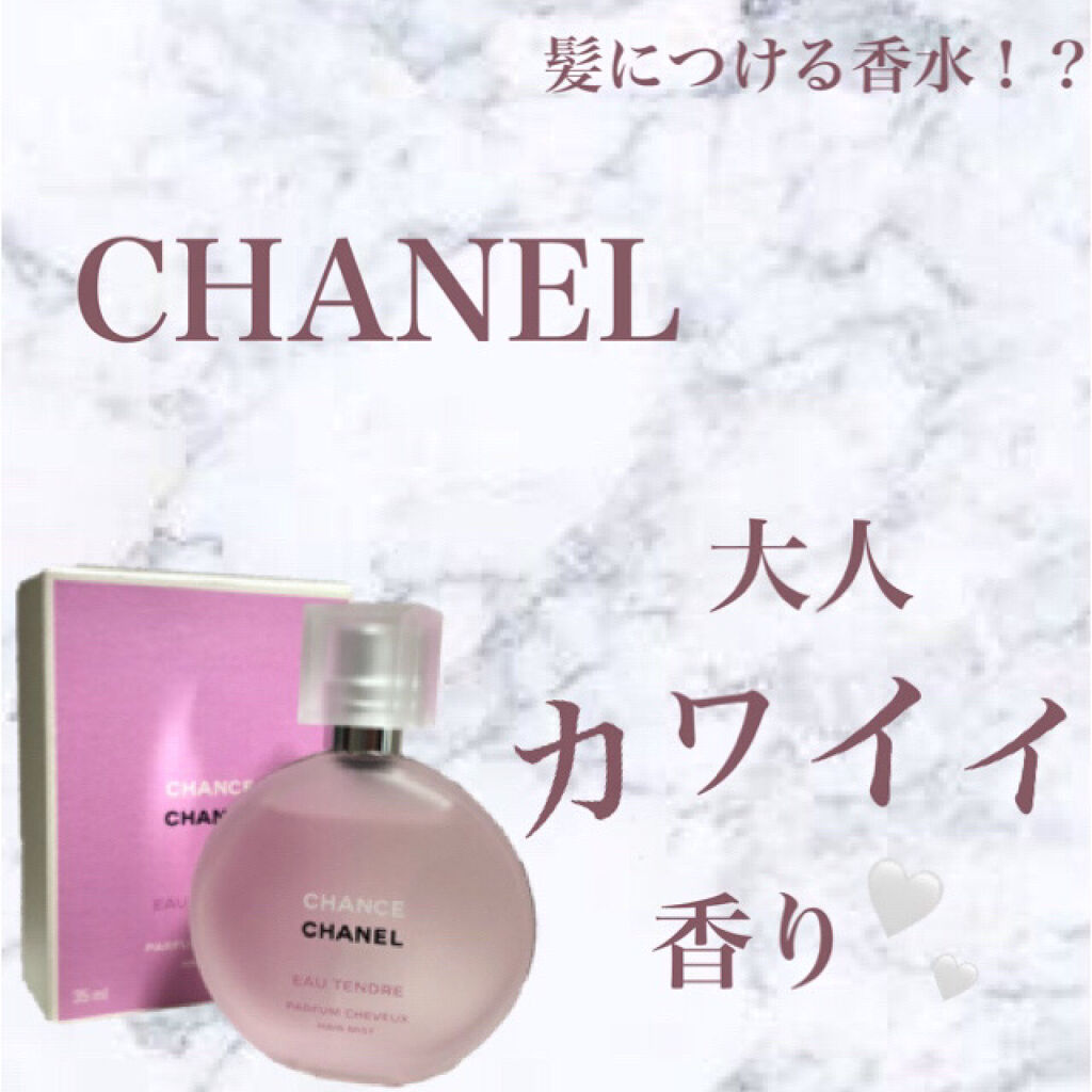 チャンス オー タンドゥル ヘア ミスト/CHANEL/ヘアミストを使ったクチコミ（1枚目）