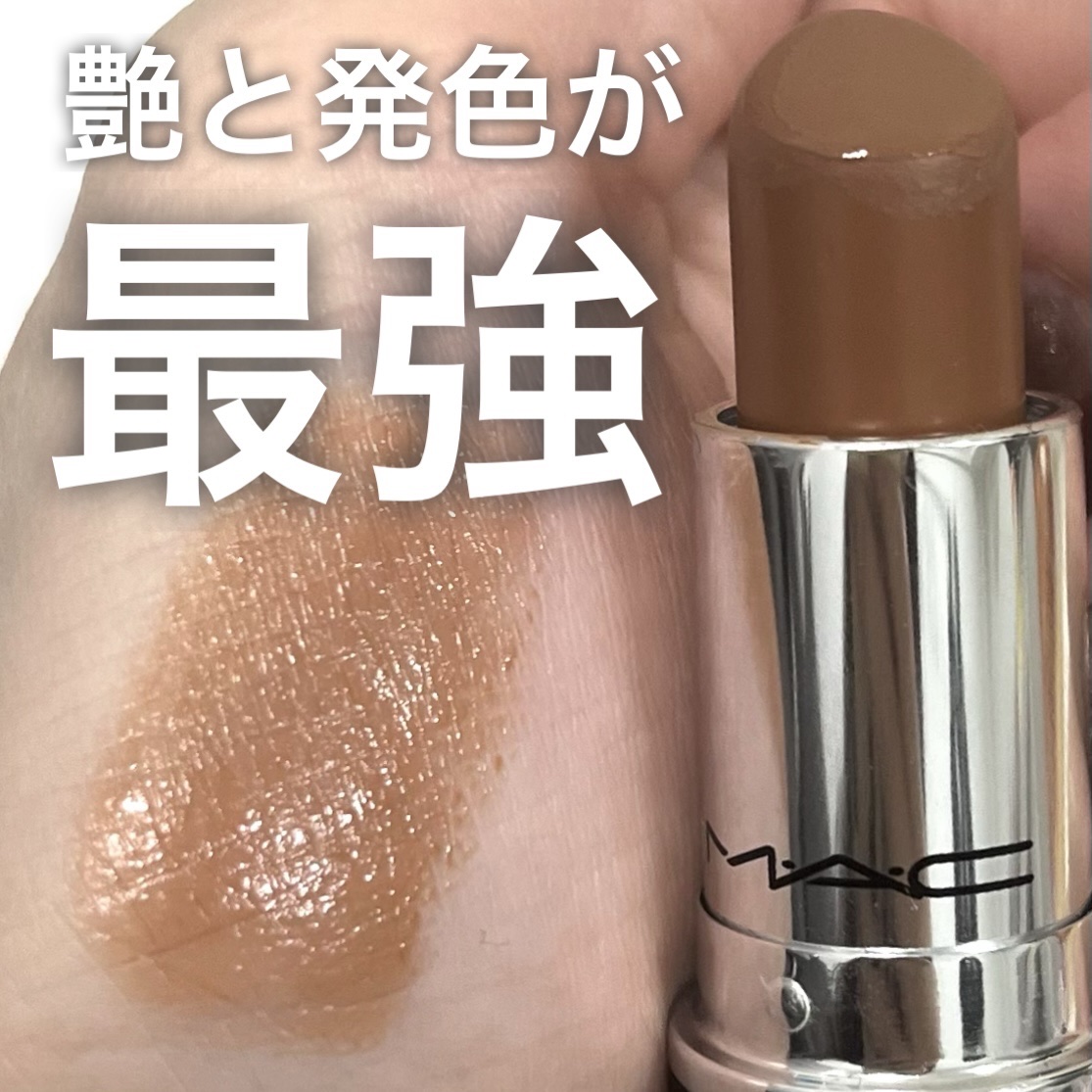 ラスターガラス リップスティック フェモメノン/M・A・C/口紅を使ったクチコミ（1枚目）