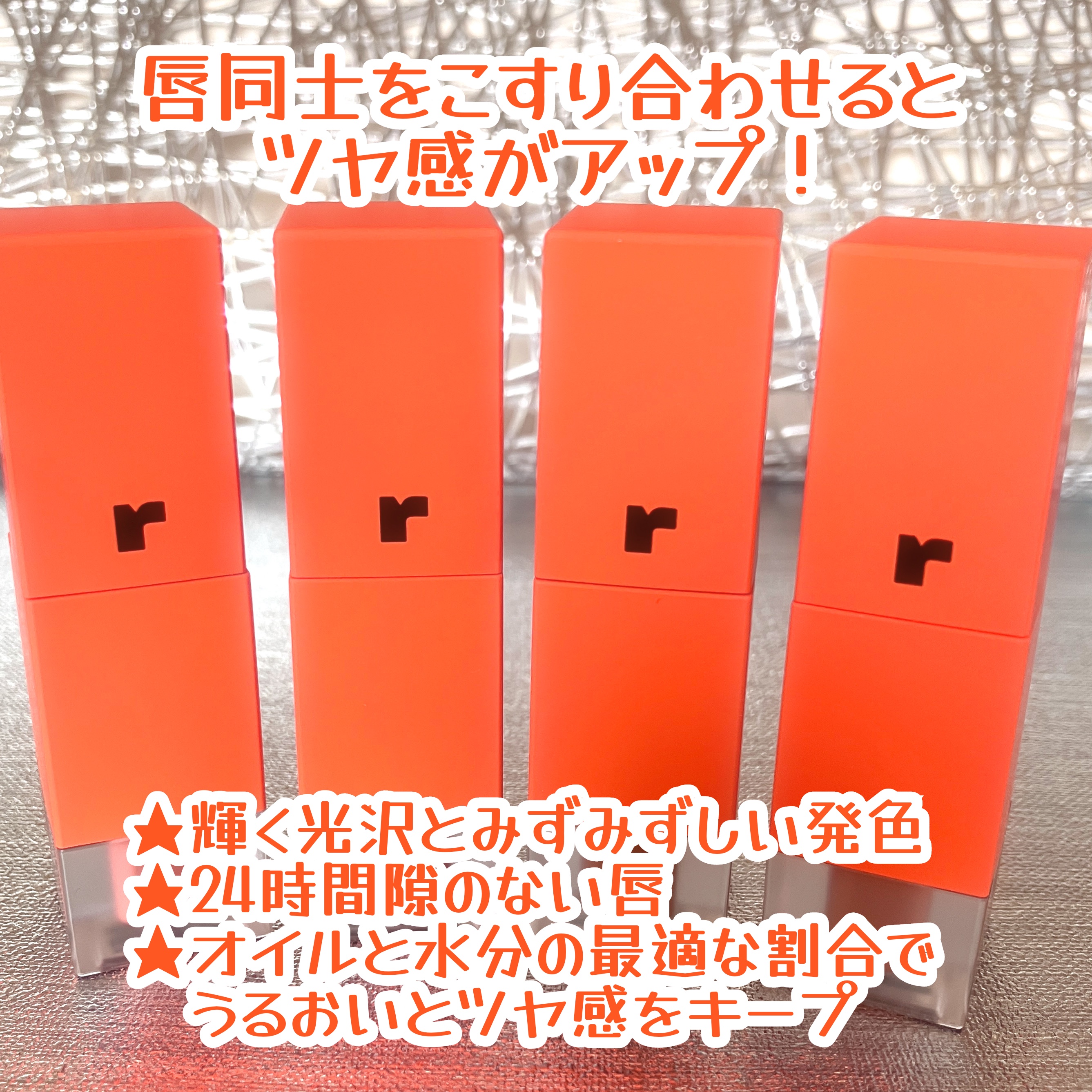 フルーティントブーケ 04 ダリアアンバー/RICAFROSH/リップティントを使ったクチコミ（2枚目）