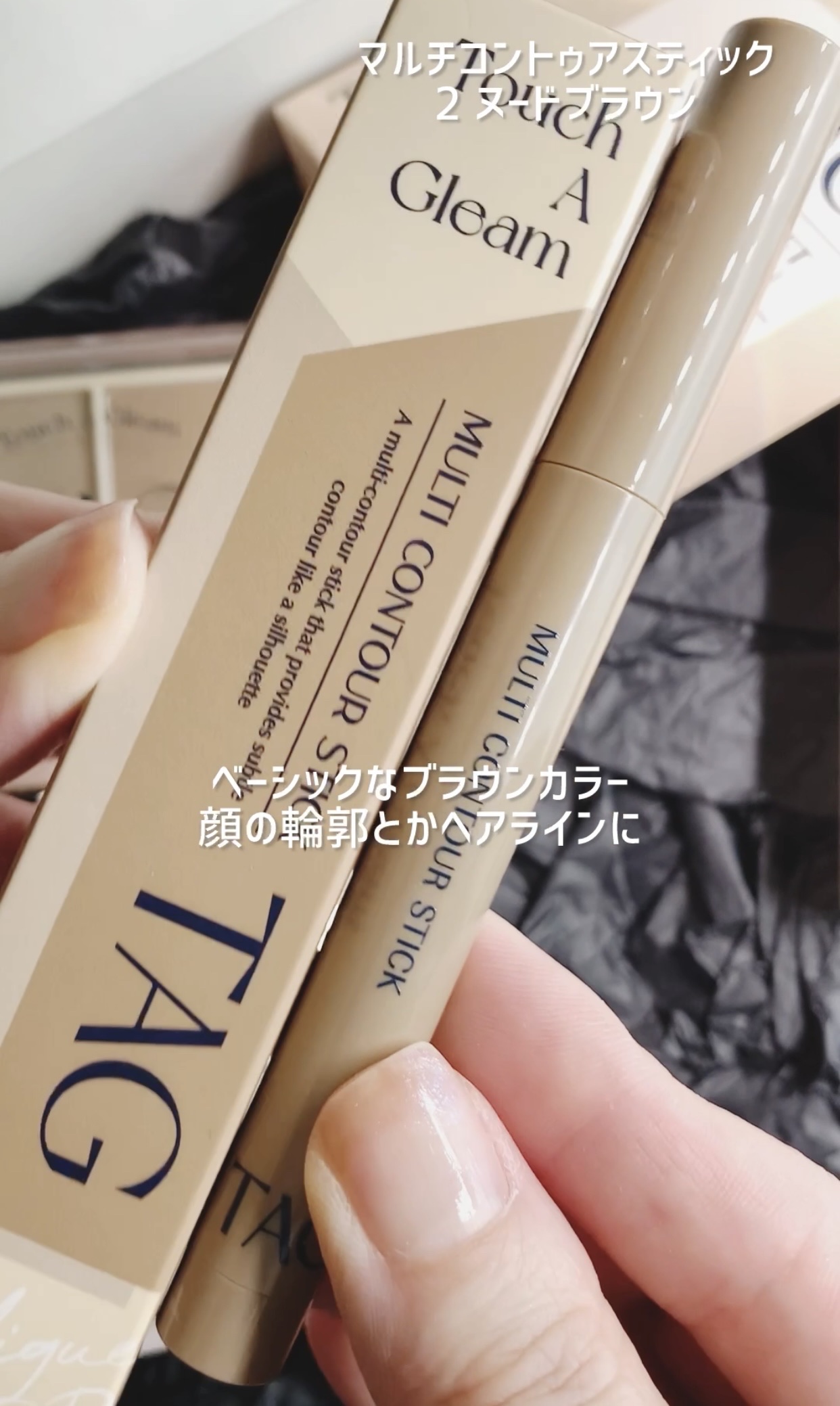 マルチコントゥアスティック/TAG/シェーディングを使ったクチコミ（1枚目）