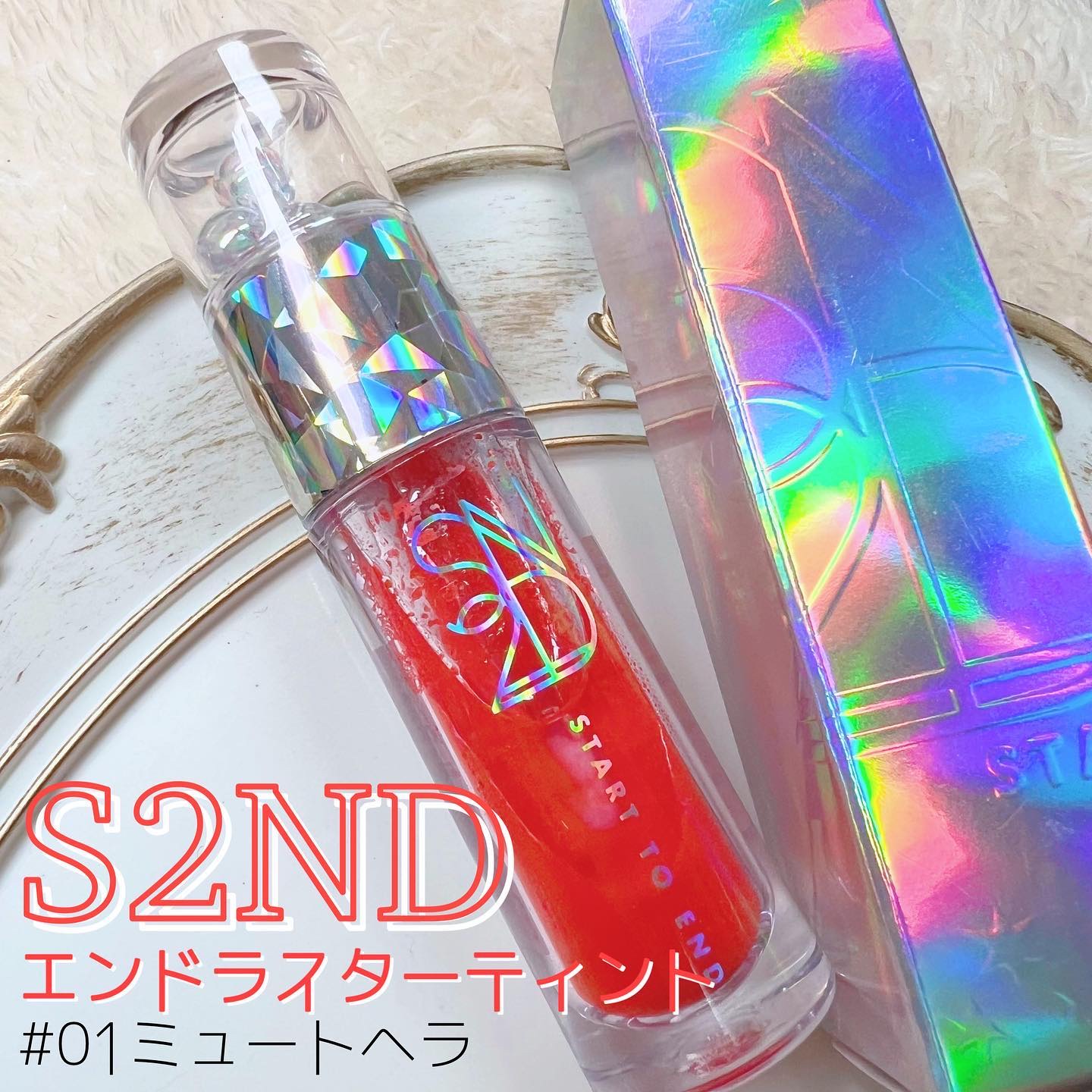 エンドラスターティント/S2ND/リップティントを使ったクチコミ（1枚目）