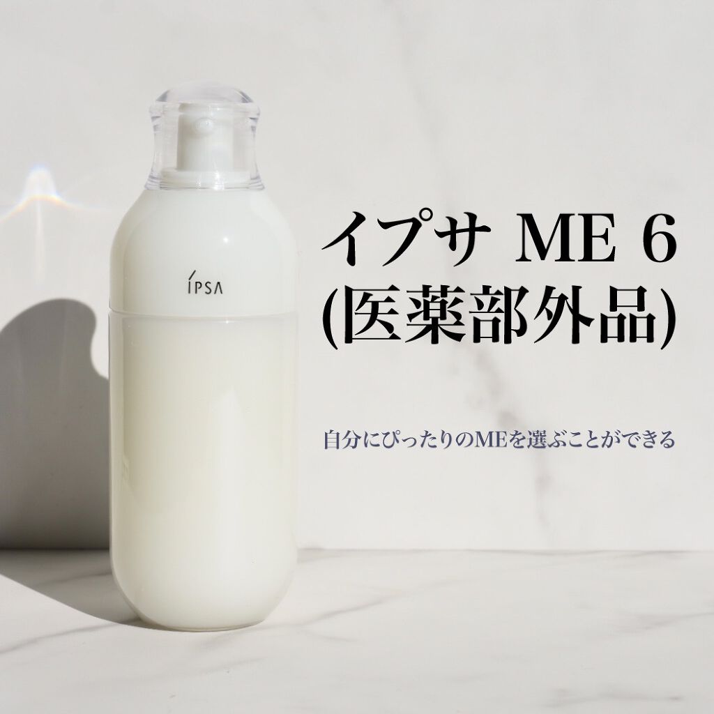 イプサ ME 6/IPSA/化粧水を使ったクチコミ(1枚目)