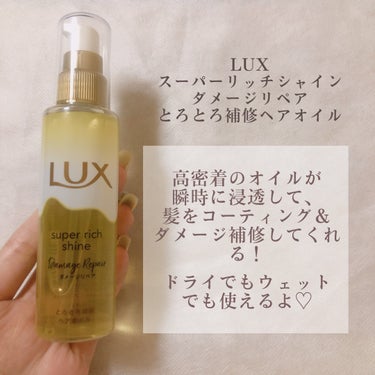 スーパーリッチシャイン ダメージリペア とろとろ補修ヘアオイル/LUX/ヘアオイルを使ったクチコミ（2枚目）