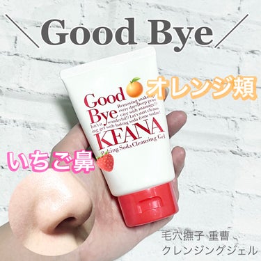 毛穴撫子 重曹クレンジングジェルのクチコミ「重曹パワーでいちご鼻🍓オレンジ頬🍊good-bye

毛穴撫子重曹クレンジングジェル

肌にし.....」（1枚目）