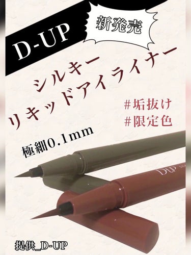 今回LIPSのプレゼントに当選しました✨
D-UP様から新発売のシルキーリキッドアイライナーWPのシフォンブラウンとアプリコットブラウンの2種類が届きました！
ありがとうございます！🙇‍♀️
さっそくレ