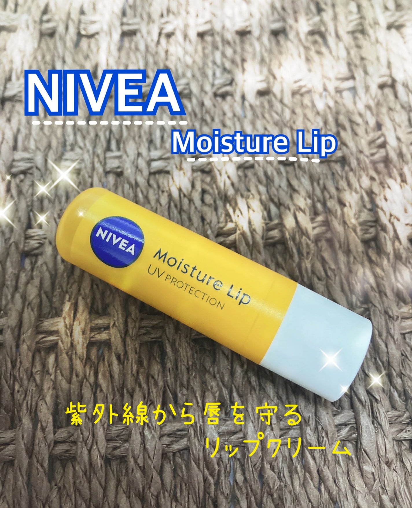 モイスチャーリップ UV/ニベア/リップクリームを使ったクチコミ(1枚目)
