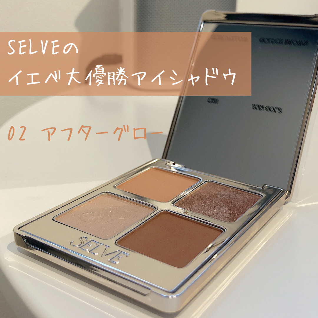 マイミューズパレット 02 アフターグロー/SELVE/アイシャドウパレットを使ったクチコミ（1枚目）